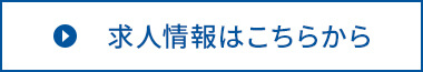 未来のエースはあなたです 求人情報はこちらから